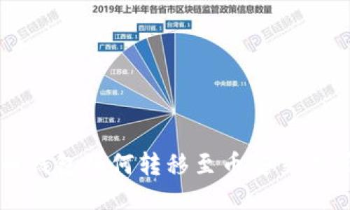 TP钱包与火币钱包如何转移至币安交易所的详细指南