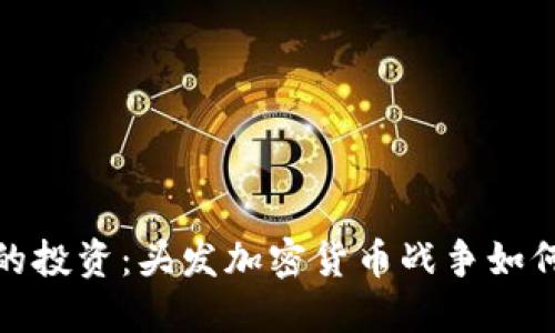 : 革命性的投资:头发加密货币战争如何改变未来