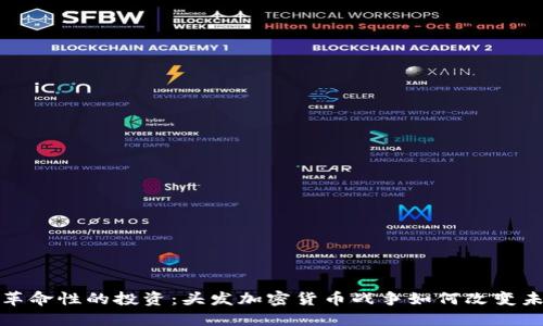 : 革命性的投资:头发加密货币战争如何改变未来
