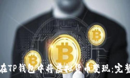 如何在TP钱包中将虚拟货币变现:完整指南