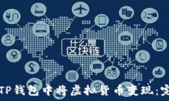 如何在TP钱包中将虚拟货币变现:完整指南