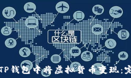 如何在TP钱包中将虚拟货币变现:完整指南