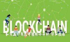 如何在TP钱包中转账小币种:详细指南
