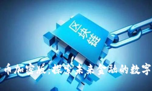 虚拟货币加密版:探索未来金融的数字化趋势