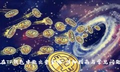 如何在TP钱包中撤出资金池:详细指南与常见问题