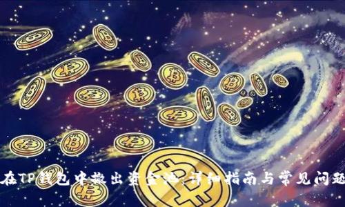 如何在TP钱包中撤出资金池:详细指南与常见问题解答