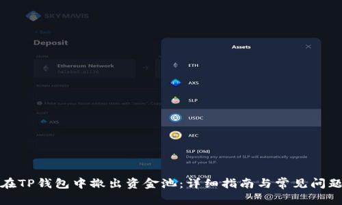 如何在TP钱包中撤出资金池:详细指南与常见问题解答