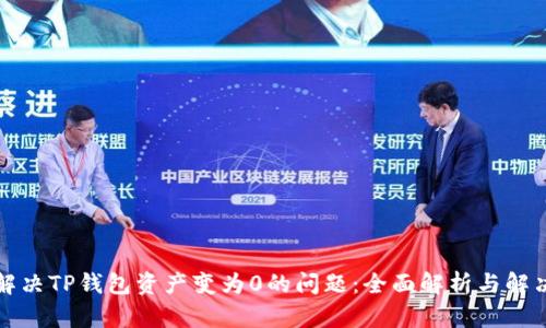 如何解决TP钱包资产变为0的问题:全面解析与解决方案