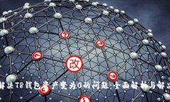 如何解决TP钱包资产变为0的问题:全面解析与解