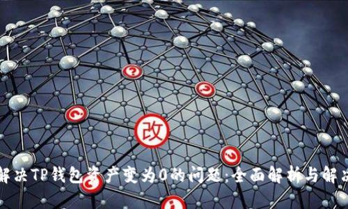 如何解决TP钱包资产变为0的问题:全面解析与解决方案
