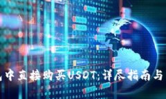 如何在TP钱包中直接购买USDT:详尽指南与常见问