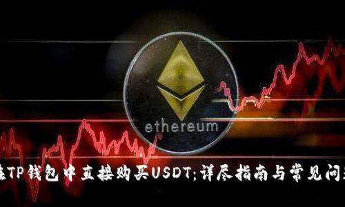 如何在TP钱包中直接购买USDT:详尽指南与常见问题解答