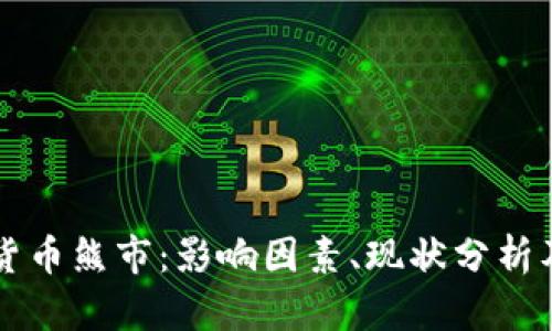 瑞士加密货币熊市:影响因素、现状分析及未来展望