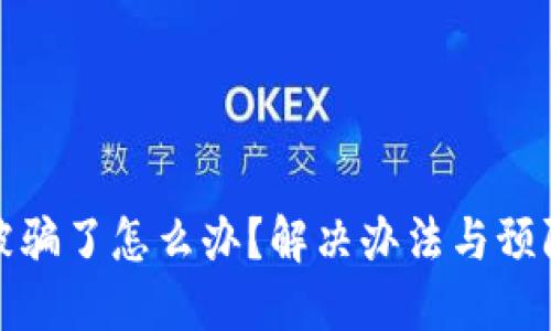 TP钱包钱被骗了怎么办?解决办法与预防措施详解