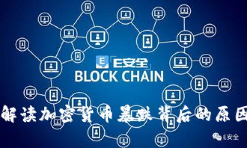 马克·库班解读加密货币暴跌背后的原因与未来趋势