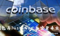 深入解析TP钱包与JustSwap:加密货币交易的完美结