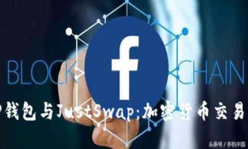 深入解析TP钱包与JustSwap:加密货币交易的完美结合