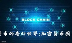 探索加密货币的奇幻世界:加密货币图片大全解