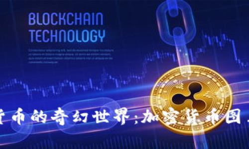 探索加密货币的奇幻世界:加密货币图片大全解析