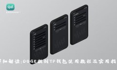 详细解读:DOGE提到TP钱包使用教程及实用指南