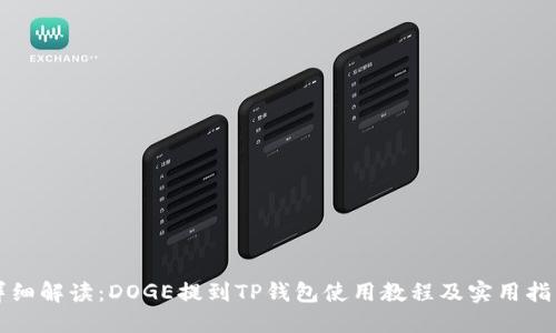 详细解读:DOGE提到TP钱包使用教程及实用指南