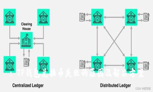 : TP钱包兑换币失败的原因及解决方案