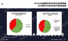 : TP钱包兑换币失败的原因及解决方案