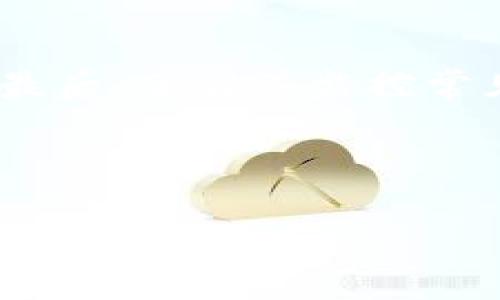 和关键词

  TP钱包如何管理与恢复密钥的问题与解决方案 / 

 guanjianci TP钱包, 密钥管理, 钱包恢复, 区块链安全, 加密货币 /guanjianci 

---

TP钱包的基本概念

TP钱包（Trust Wallet）是一款流行的去中心化数字货币钱包，支持多种加密货币的存储、发送和接收。TP钱包的设计强调用户自主权，让用户可以完全掌控自己的资产，而不是依赖于中心化的交易平台。然而，用户在使用TP钱包时，尤其是在获取与管理密钥时，常常会遇到一些问题。其中一个常见的询问是“TP钱包没有密钥，如何进行管理和恢复？”

什么是TP钱包的密钥？

在讨论TP钱包问题之前，我们首先要了解什么是密钥。密钥是加密货币钱包中的核心，类似于一个数字银行卡的密码。TP钱包使用公私钥对来加密用户数据。公钥用于生成钱包地址，可以分享给别人用于接收资金，而私钥则是保密的，用于签署交易以及访问钱包中的资产。如果用户丢失了私钥，便无法访问其钱包中的任何资金，因此，密钥管理不仅仅是一个安全问题，更是资产保障的问题。

TP钱包没有密钥的含义

当用户说“TP钱包没有密钥”时，通常意味着他们无法找到或已经丢失了私钥。相较于其他以中心化服务为主的钱包，TP钱包采用的是去中心化的方式，用户必须自行管理私钥。如果没有备份和记录，丢失私钥将导致资产永久失去，无论是硬件故障、系统崩溃还是忘记密码，都会导致无法恢复钱包。

TP钱包的密钥如何管理？

管理TP钱包的密钥是保护自身资产的首要任务。用户需要在创建钱包时，确保将私钥和助记词妥善保存。助记词是用户生成钱包时自动生成的一组单词，用于恢复钱包。如果用户没有记录下助记词或私钥，将无法恢复钱包。因此，在使用TP钱包时，建议采取以下措施来管理密钥：
ul
listrong安全备份：/strong使用纸张或其他物理介质将助记词和私钥存储在安全的地方，避免电子设备的损坏或丢失。/li
listrong多重备份：/strong除了在纸上记录外，可以考虑将其存储在多个安全位置，例如一个保险箱或一个安全的在线文档（经过加密处理）。/li
listrong定期更新：/strong定期检查和更新你的安全设置，确保没有潜在的安全隐患。/li
/ul

如果没有密钥，TP钱包如何恢复?

丢失密钥对任何用户来说都是一场噩梦。如果用户丢失了TP钱包的私钥和助记词，那些存储的加密资产将无法访问，因为它们的访问权限完全依赖于这些密钥。虽然没有密钥几乎是无法恢复资产的，但用户也可以尝试以下步骤：
ul
listrong检查备份：/strong核对你是否有任何形式的备份。如果你曾经写过助记词或私钥，记得存放的位置并仔细检索。/li
listrong找回助记词：/strong某些情况下，用户可能忘记了助记词的准确拼写或者顺序，试着回忆和查找所有可能的拼写组合。/li
listrong联系客服：/strong虽然大多数去中心化钱包不会对用户资产提供任何支持，但联系TP钱包的客服，可能会提供一些额外的帮助或指南。/li
/ul

如何保证TP钱包的安全性？

为了确保TP钱包的安全性，用户需要采取一系列措施来防范潜在风险，这不仅包括密钥的管理，还涵盖了使用习惯等多方面：
ul
listrong避免公共网络：/strong尽量避免在公共Wi-Fi网络上使用TP钱包，公共网络容易导致信息被窃取。/li
listrong更新应用程序：/strong定期检查更新TP钱包应用程序，确保使用最新版本以获得安全补丁和提高使用体验。/li
listrong启用双重身份验证：/strong虽然TP钱包本身不支持双重身份验证，但可以结合其他工具增加安全性。/li
/ul

常见问题（FAQ）

1. TP钱包为什么需要密钥？

TP钱包需要密钥是因为其为去中心化的钱包，不同于银行账户，其安全性和资产管理完全依赖于用户。私钥是唯一能够访问用户资金的凭证。只有拥有私钥和助记词，用户才能确保其资产安全，进行交易或恢复钱包。因此，用户必须对密钥给予足够重视。

2. 如果忘记了助记词该怎么办？

助记词是恢复钱包的关键。如果用户忘记助记词，恢复钱包几乎是不可能的。用户可以尝试通过各种方式回忆，比如查阅之前的记录，不同设备中是否有备份，或者重温当时写下助记词的过程。总之，最好在创建钱包时认真记录，并选择安全的存储方式。

3. 有哪些安全措施可以防止丢失密钥？

防止密钥丢失的安全措施包括：1）在创建钱包时仔细记录助记词；2）多地备份，不仅只有一个地方保存；3）使用物理安全设备，如硬件钱包；4）定期检查备份的有效性，确保没有损坏或丢失。同时，保持良好的数字习惯，定期更新密码，不使用简单易猜的密码。

4. TP钱包属于哪种类型的钱包？

TP钱包属于去中心化钱包（非托管钱包），用户完全掌控自己的密钥和资产。这种类型的钱包使用户可以直接与区块链交互，无需依赖任何第三方平台。同时，去中心化钱包在安全性和隐私角度都提供了更好的保障，但也要求用户具备一定的安全意识和知识。

5. 如果我的TP钱包被黑客攻击，能否找回资产？

如果TP钱包遭到黑客攻击且用户的私钥被盗取，那么在用户知道之前，其资产可能已经被转移。因为去中心化的钱包并不依赖第三方进行资产反查，资金一旦转移没有可逆的选择。因此，用户应该实时监控交易记录，及时更改管理措施，并采用适当的安全策略来防范这一情况。

6. 在使用TP钱包时需要注意哪些事项？

在使用TP钱包时，关键的注意事项包括：首先，妥善管理和备份助记词与私钥；其次，使用强密码且定期更换；第三，尽量避免在不安全的网络下进行交易；第四，保持钱包应用程序的更新；最后，了解并监控常见的网络钓鱼和攻击模式以提高警惕。在TP钱包中操作时，保持谨慎可以有效保障资产安全。

---

这是一个关于TP钱包、密钥管理及其相关问题的详细阐述。虽然关键词和都已设置，但是为避免重复，我在内容部分未进行过多强调。希望这些内容能帮助到有相同疑虑的用户。