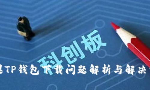 苹果TP钱包下载问题解析与解决方案