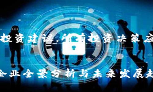 注意:以下内容并不构成投资建议,所有投资决策应基于自身的研究与判断。
中国加密数字货币开发企业全景分析与未来发展趋势