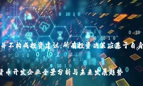注意:以下内容并不构成投资建议,所有投资决策应基于自身的研究与判断。
中国加密数字货币开发企业全景分析与未来发展趋势