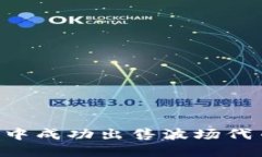 如何在TP钱包中成功出售波场代币:全方位指南