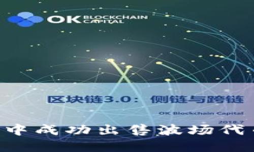 如何在TP钱包中成功出售波场代币:全方位指南