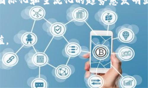 19年加密货币市值概述
2019年，加密货币市场经过了一次显著的波动和变化。整体上看，2019年年初的加密货币总市值大约为1300亿美元，而在年底时，这一数字逐渐上涨，达到了约2000亿美元。这一过程中，市场的价格波动、监管政策的变化和主流接受度的增加都起到了至关重要的作用。

影响加密货币市值的因素
1. **市场情绪和投资信心**：投资者的情绪在加密货币市场中尤为重要，尤其是在2018年大幅下跌后，许多投资者对于市场的再度回暖持谨慎态度。
2. **监管政策**：各国对加密货币的态度不同，某些国家的监管措施有可能打压市场，而其他国家则可能发布利好政策，促进市场发展的信心。
3. **技术进步**：比特币、以太坊等主流加密货币的技术不断迭代和升级，提高了其交易效率和用户体验，也吸引了更多的投资者。
4. **主流接受度**：越来越多的商家开始接受加密货币作为支付手段，这也显著提高了加密货币的实用性，增强了市场需求。

2019年市场分析
2019年3月，加密市场经历了一波小规模的牛市，市值增长到约1400亿美元，投资者的回暖情绪明显上升。比特币在此期间的表现尤为突出，一度突破4000美元，市场看涨情绪逐渐恢复。
随后，随着技术的推广和项目发展，市场在5月、6月间迎来了更大幅度的增长。在7月时，总市值甚至飙升至3000亿美元以上，成为那一年加密货币最为辉煌的时刻之一。

2019年加密货币的主流事件
2019年，加密货币市场不仅价格波动剧烈，同时也是许多重要事件的催化剂。例如，Facebook宣布推出Libra计划，引发了全球范围内对加密货币及其未来的讨论。此外，全球更多的金融机构开始关注数字资产，这为市场带来了更多的流动性。

2019年加密货币市值变化总结
到底加密货币的市值经历了怎样的波动？从年初的1300亿美元到年末接近2000亿美元，这段时间的牛熊交替反映了市场对风险的敏感和对未来发展的希望。在这样的背景下，加密货币的未来依然充满了挑战与机遇。

可能相关问题

1. 2019年比特币的市值变化情况?
比特币作为加密货币中的领军者，2019年的市值变化影响了整体市场。年初时，比特币的价值在4000美元左右，随着市场信心提升，其价格在6月突破了13000美元。然而，伴随这一上涨，比特币也经历了波动，至年底时价格回落至约7000美元。总体来看，比特币在2019年的市值增长率较高。

2. 各种加密货币的表现如何?
除了比特币，Ethereum、Ripple（XRP）、Litecoin等加密货币在2019年也有不同程度的上涨。以太坊在智能合约的应用场景中逐渐崭露头角，带动其价格上涨。Ripple的技术对于跨境支付的影响，吸引了更多的投资者关注。而莱特币则凭借其快速的交易特点，稳中有升。

3. 如何看待2019年的投资机会?
2019年对于投资者来说，既是机遇也是挑战。市场的波动让许多投资者感受到恐慌，但适时的调整和把握机会能够带来丰厚的回报。特别是在市场低迷时，能够耐心持有或分散投资，往往能收获意想不到的回报。

4. 加密货币的监管情况如何影响市场?
监管政策对加密货币市场的影响举足轻重。2019年，多个国家监管机构就加密货币交易和ICO（首次代币发行）发布了一系列政策。这些政策的实施，既有可能抑制投资者的热情，同时也能促使市场更加健康。必要的法规能保护投资者的资金安全，减少市场的非法活动。

5. 社交媒体对加密货币市场的影响?
社交媒体在2019年对加密货币市场的推动不可忽视。Twitter、Reddit等平台上，投资者分享的信息和经验直接影响投资者的决策。某些大V的推文甚至能引起市场价格的剧烈波动，因此社交媒体不仅是交流的平台，也是潜在的投资风险源。

6. 未来的发展趋势是什么?
加密货币市场在2019年的变化为未来的发展趋势提供了许多启示。随着技术的进步，越来越多的大型金融机构和科技公司开始涉足数字货币，国际化和主流化的趋势愈发明显。同时，随着DeFi（去中心化金融）的崛起和NFT（非同质化代币）的流行，投资者需要保持敏锐的市场嗅觉，及时调整投资策略以适应未来的变化。

总结：
2019年的加密货币市场经历了波动与反弹，尽管面临各种挑战，但整体趋势向好。无论是对投资者还是对产业，2019年都极具研究与反思的价值。

2019年加密货币市值分析与市场趋势