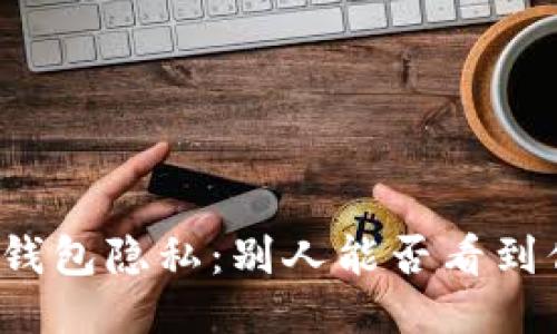 如何保护你的TP钱包隐私:别人能否看到你的TP钱包信息?