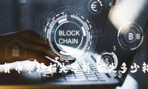 2023年加密货币市场损失分析：损失多少韩元及其影响