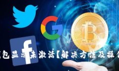 TP钱包显示未激活?解决方法及操作指南