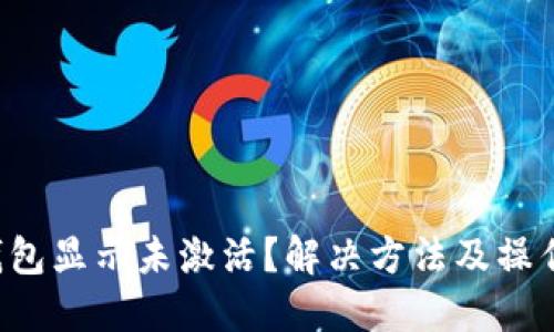 TP钱包显示未激活?解决方法及操作指南