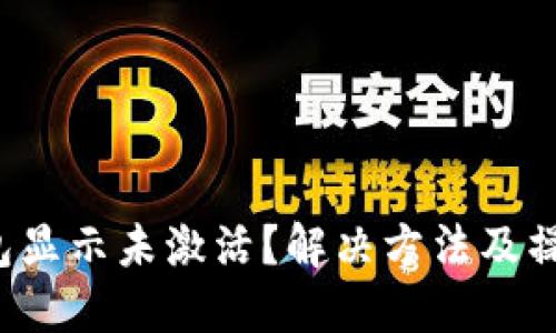TP钱包显示未激活?解决方法及操作指南
