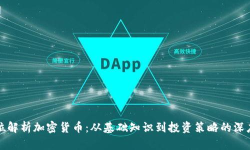 全方位解析加密货币:从基础知识到投资策略的深度分享