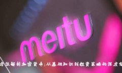 全方位解析加密货币:从基础知识到投资策略的
