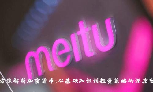 全方位解析加密货币:从基础知识到投资策略的深度分享