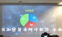 如何选择最佳加密货币对冲软件:全面指南及推