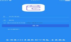 如何将ASS币提取到TP钱包:全面指南