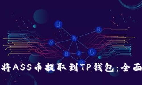 如何将ASS币提取到TP钱包:全面指南