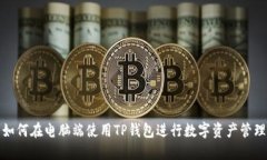 如何在电脑端使用TP钱包进行数字资产管理