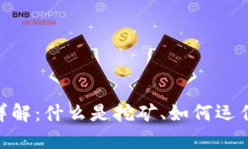 : 挖矿加密货币详解:什么是挖矿、如何运作及其优势与风险