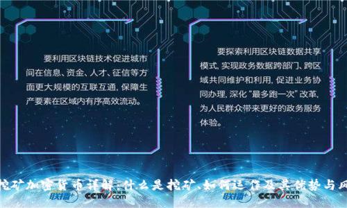 : 挖矿加密货币详解:什么是挖矿、如何运作及其优势与风险