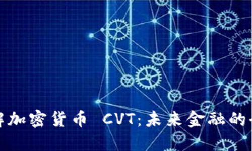 深入了解加密货币 CVT:未来金融的全新选择