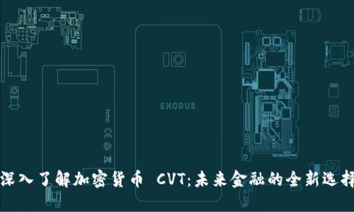 深入了解加密货币 CVT:未来金融的全新选择